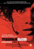 Фильм "Тревожный вызов" (2013)