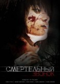 Фильм "Смертельный звонок" (2010)