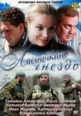 Сериал "Ласточкино гнездо" (2012)