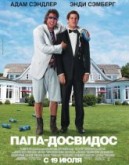 Фильм "Папа-досвидос" (2012)