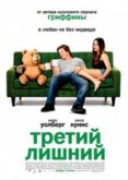 Фильм "Третий лишний" (2012)
