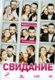 Фильм "Свидание" (2012)