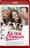 Фильм "Детки в порядке" (2010)
