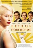 Фильм "Легкое поведение" (2008)