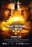 Фильм "Обитаемый остров: Схватка" (2009)