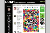 Интернет-магазин свежей косметики ручной работы Lush.ru