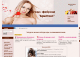 Интернет-магазин фабрики "Кристина" kristina-fabrika.ru