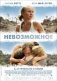 Фильм "Невозможное" (2012)