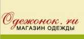 Интернет-магазин недорогой стильной одежды odegonok.ru