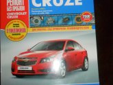 Книга “Chevrolet Cruze: ремонт без проблем”