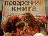 Книга "Полная поваренная книга" - Л. Гаевская