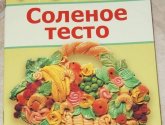 Книга "Соленое тесто" - Хобби Клуб