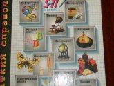 Краткий справочник школьника 5-11 класс