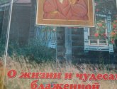 Книга "О жизни и чудесах блаженной матроны" - Издание Московского Свято-Данилова монастыря