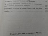 Книга "О жизни и чудесах блаженной матроны" - Издание Московского Свято-Данилова монастыря