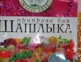 Приправа для шашлыка с морской солью "Волшебное дерево"