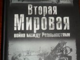 Книга "Вторая Мировая война между Реальностями"  автор Переслегин С.