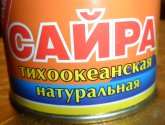 Консервы рыбные Южморрыбфлот Сайра тихоокеанская натуральная