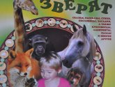 Книга "Ребятам про зверят" - Григорьева А.