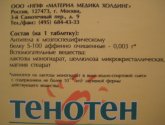Тенотен таблетки