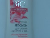 Лосьон для снятия макияжа "Черный жемчуг" Bio программа с экстрактом белого чая