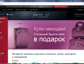 Интернет-магазин мужских и женских сумок, рюкзаков, дорожных сумок и чемоданов Pola polashop.ru