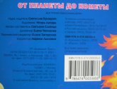 Книга Азбукварик "От планеты до кометы" со встроенным звуковым модулем