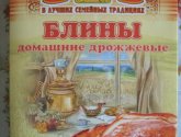 Блины домашние дрожжевые "В лучших семейных традициях"