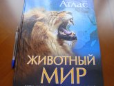 Книга "Животный мир. Иллюстрированный атлас" - издательство "Махаон"