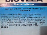 Свиная шейка сыровяленая Biovela