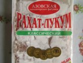 Рахат-лукум классический Азовская кондитерская фабрика
