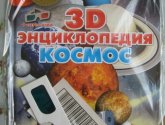 Книга "Космос. 3D-энциклопедия " + стерео-очки - автор Суматохина О.И.