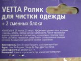 Ролик Vetta для чистки одежды + 2 сменных блока
