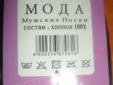 Носки Сонфия мужские