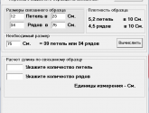 Программа Расчет вязания 1.3.2