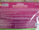 Салфетка Paterra микрофибра Professional повышенной плотности для пола