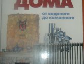 Книга "Отопление загородного дома: Справочник индивидуального застройщика " - Рыженко В.И., Назаров В. И., Селиван В.В.