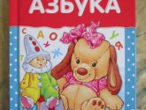 "Азбука" - автор Буланова С., издательство "Стрекоза"