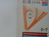 Книга "Русская речь 5-7 класс" - автор Никитина Е.И.