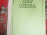 Книга "Развивайте дар слова" - автор-составитель Ладыженская Т., Зепалова Т.