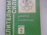 Книга "Биосинтез и биоэнергетика (Целительные силы) - автор Малахов Г.