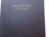 Книга "Евангелие от Матфея"