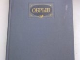 Книга "Обрыв" - автор Гончаров И.А.