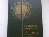 Книга "Радость и горе" - автор Шевелева Е.