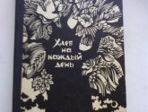 Книга "Хлеб на каждый день" - автор Коваленко Р.М.