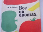 Книга "Все об овощах" -  автор Орлова Ж.И.