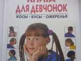 Книга "Наши руки не для скуки. Книга для девчонок. Косы. Бусы. Ожерелья" - автор Файона Уатт, Лайза Майлс
