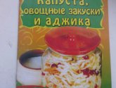 Журнал "Летние заготовки. Капуста, овощные закуски и аджика"