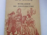 Книга "Мещанин во дворянстве" - автор Ж.Б. Мольер