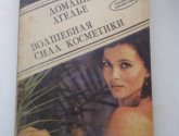 Книга "Домашнее ателье. Волшебная сила косметики" - ред. Яблонская Т.